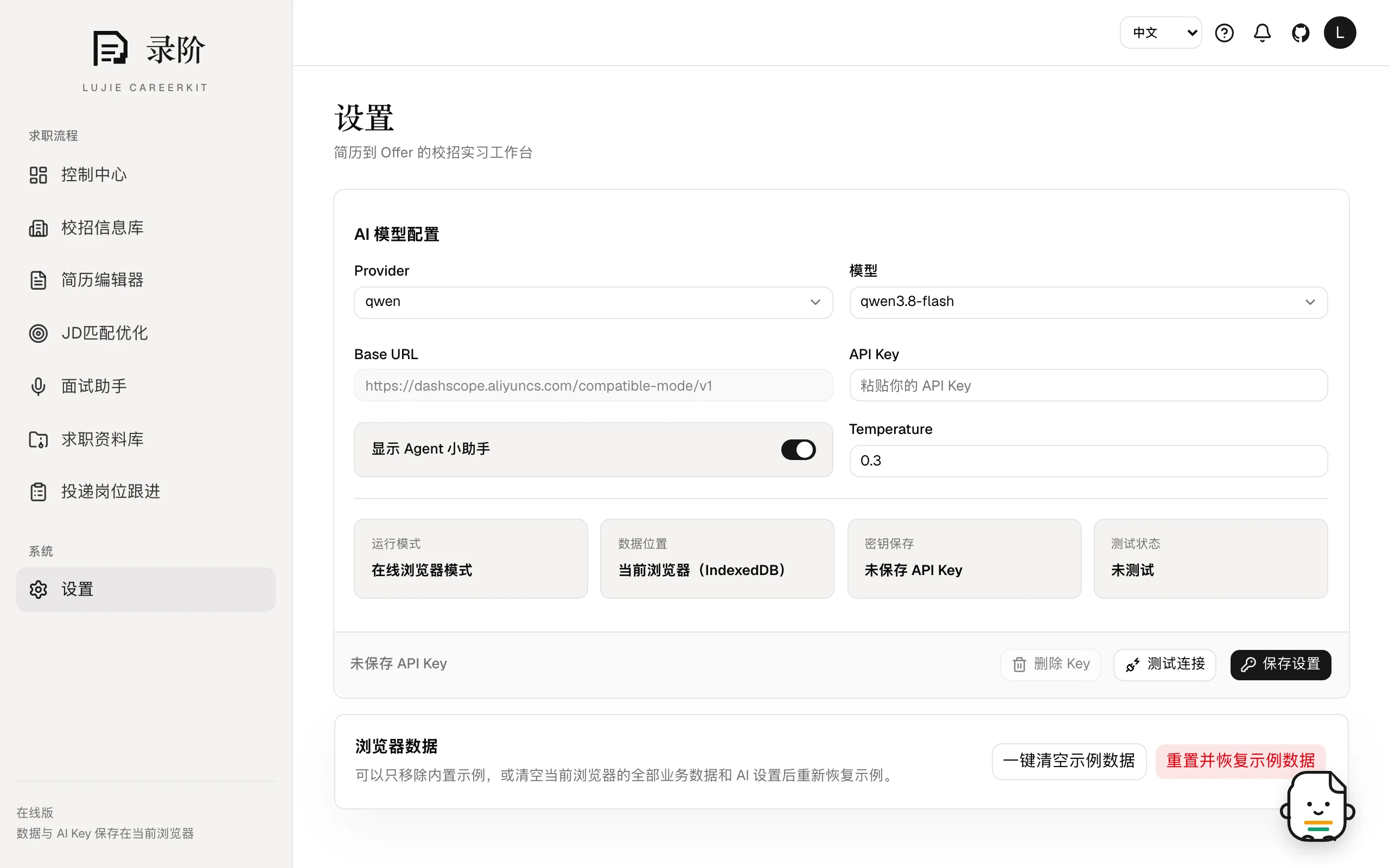 錄階設定頁的 AI 模型配置介面，包含服務商、模型、Base URL 與 API Key 欄位