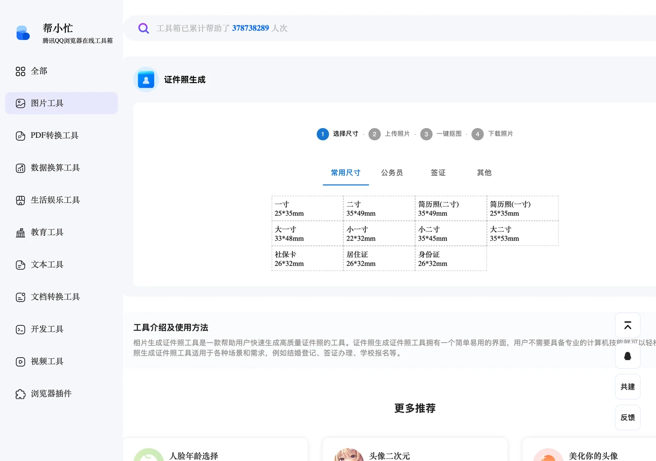 騰訊幫小忙證件照實測:免費無浮水印,台灣規格這樣對 2 幫小忙證件照工具的尺寸選擇畫面,常用尺寸、公務員、簽證、其他四個頁籤,列出 11 種常用規格