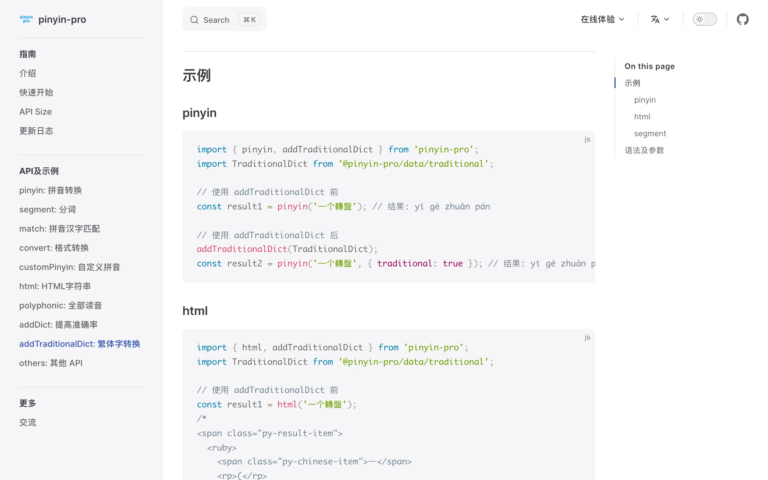 pinyin-pro 官方文件的 addTraditionalDict 繁體字轉換頁面，示範掛上繁體詞庫前後的讀音差異
