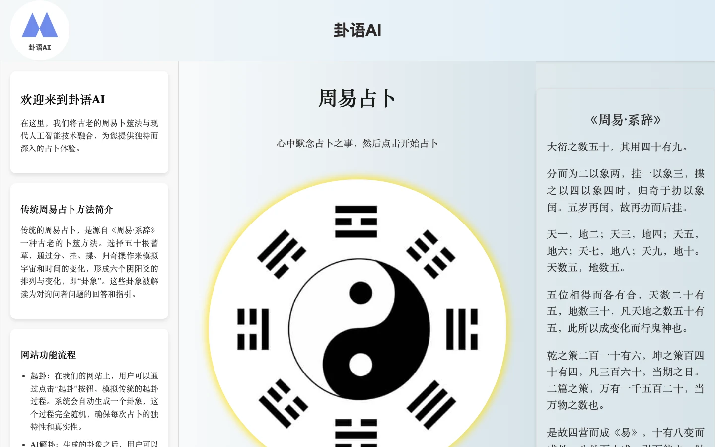 卦語AI 2024 年 3 月初版首頁的存檔畫面，三欄卡片介紹歡迎詞與傳統周易占卜方法