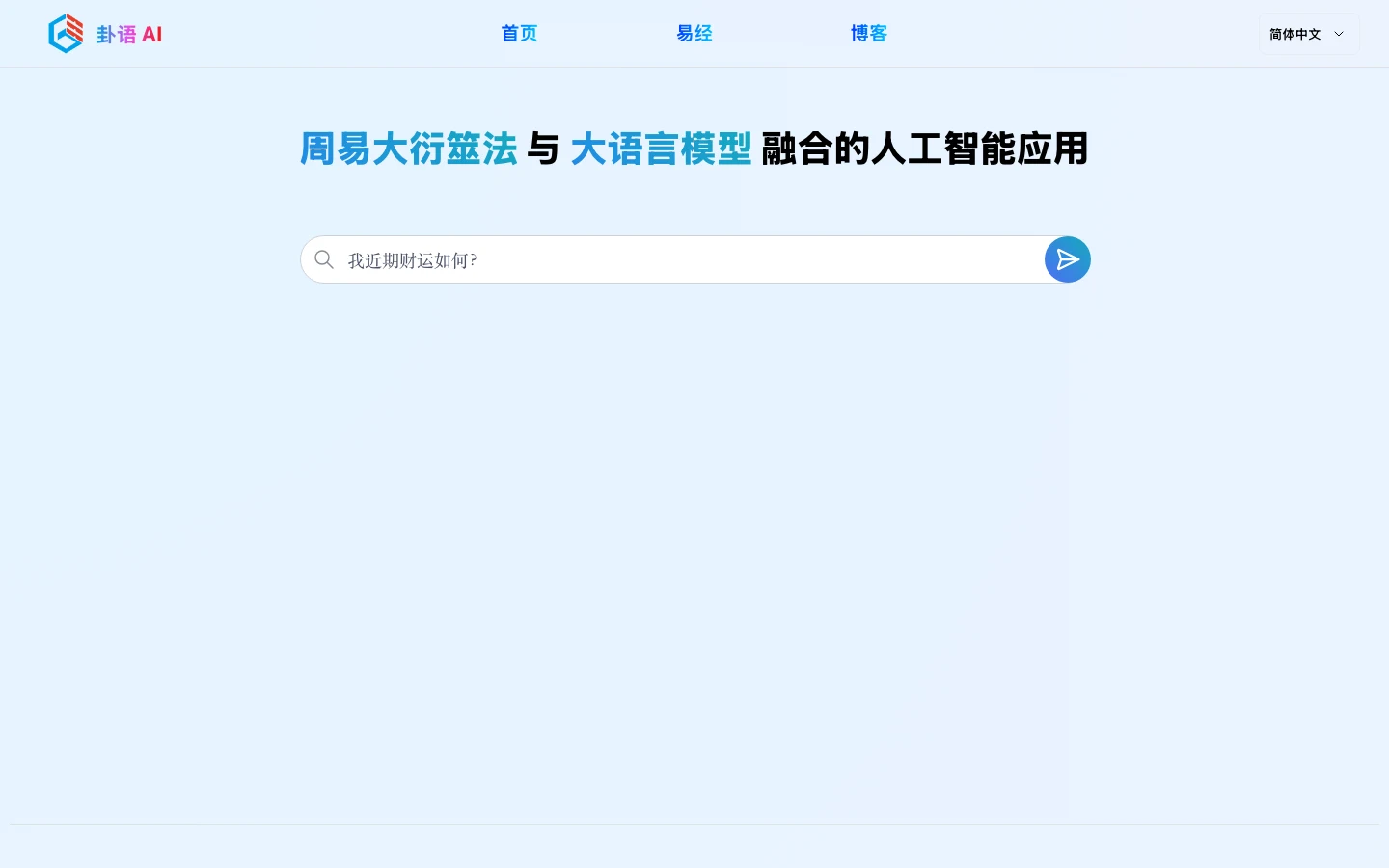 卦語AI 換域後 2024 年 11 月的首頁存檔畫面，中央標題寫著周易大衍筮法與大語言模型融合，附問題輸入框