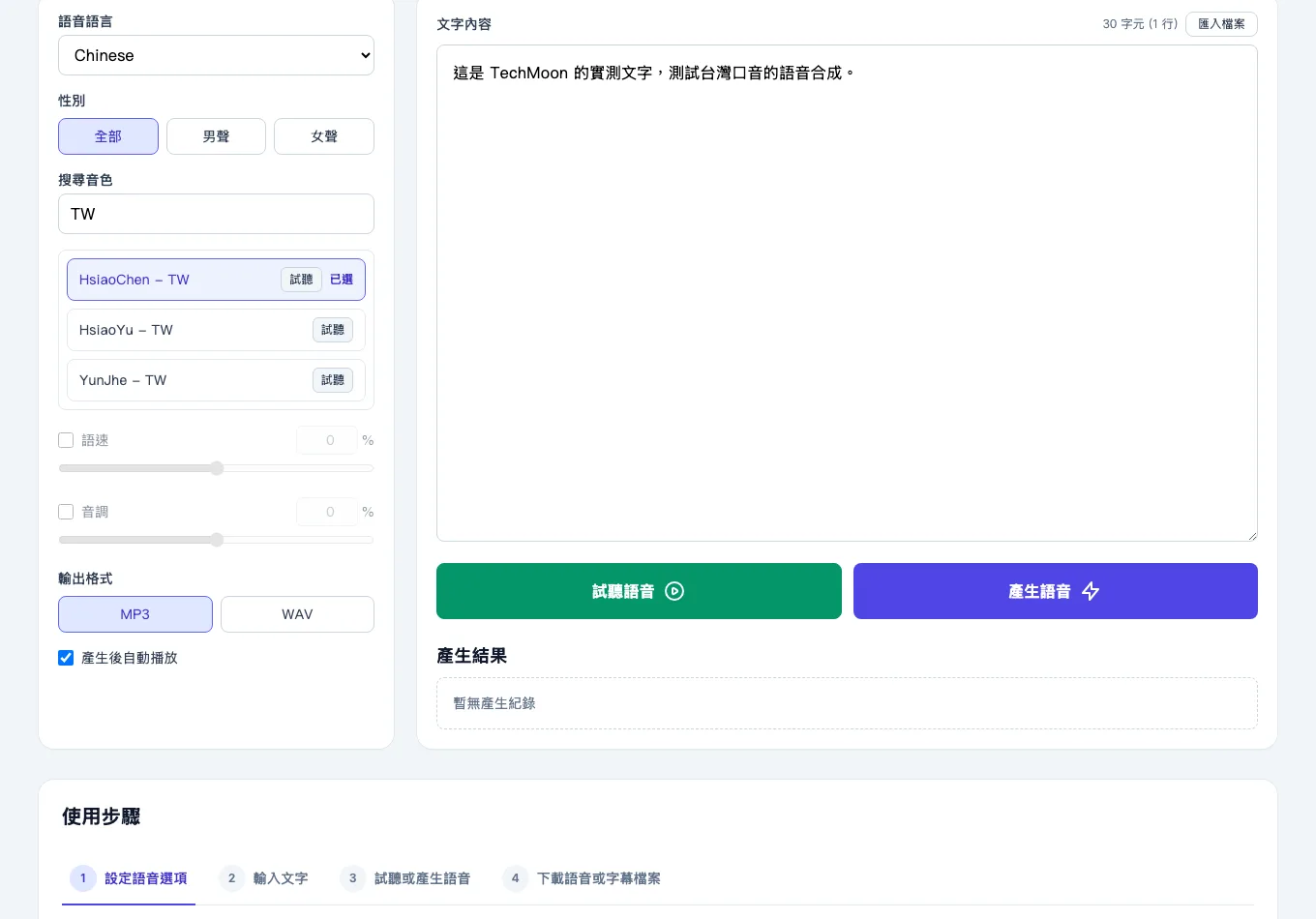 Free TTS Online 免費文字轉語音實測,先看清每天額度與廣告 2 Free TTS Online 的聲音設定面板與文字輸入區,選定台灣口音的 HsiaoChen 聲音