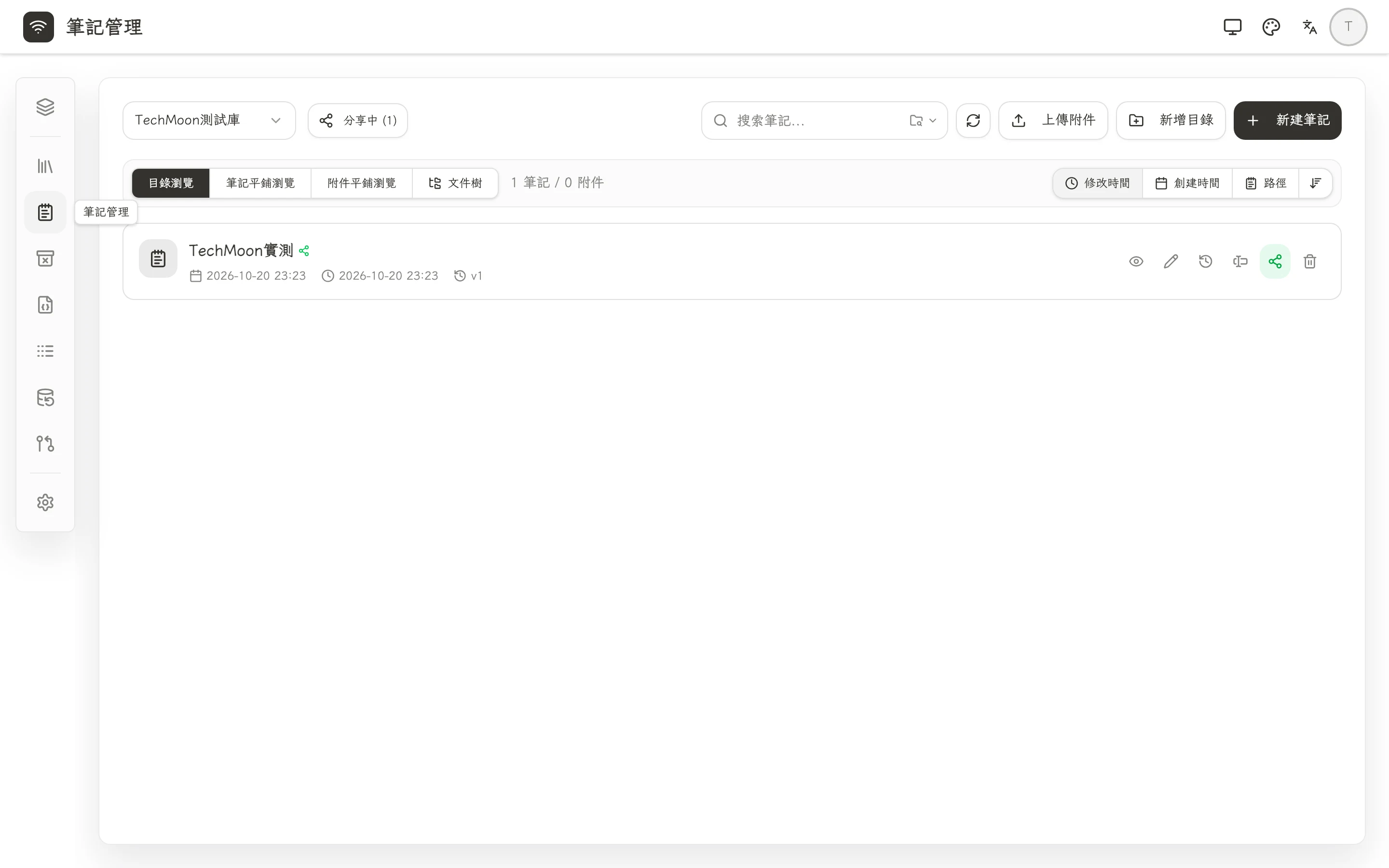 Fast Note Sync 自架同步實測,把筆記庫開放給 AI 讀寫 4 Fast Note Sync 管理介面的筆記管理頁面,頂部有新建筆記與上傳附件按鈕,清單列出測試筆記並標示分享中狀態與版本號,每列附檢視、編輯、歷史、分享等操作