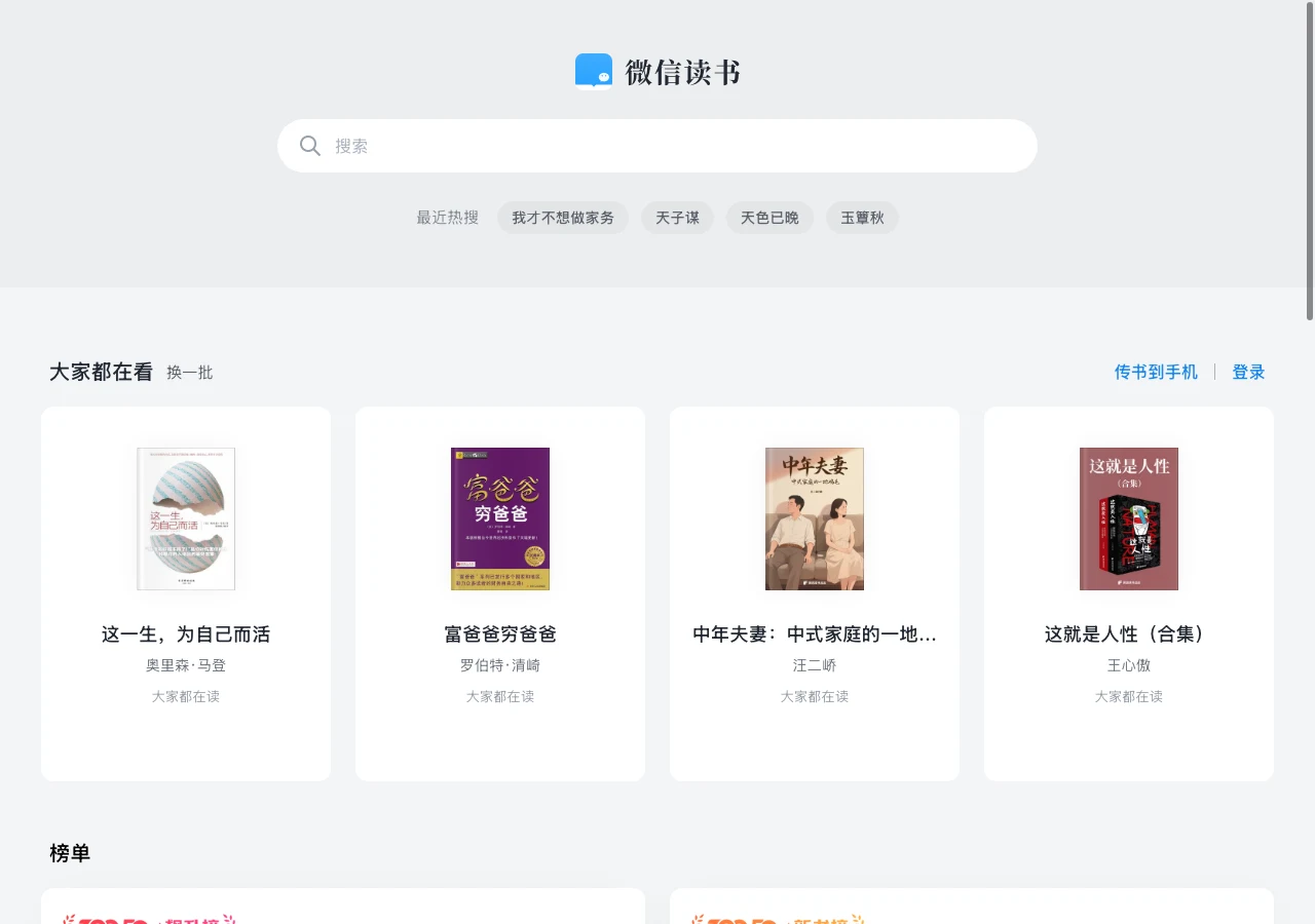 WeReadScan:把微信讀書已購書籍掃成 PDF 的開源工具實測 3 微信讀書網頁版首頁截圖,右上角為登入文字連結