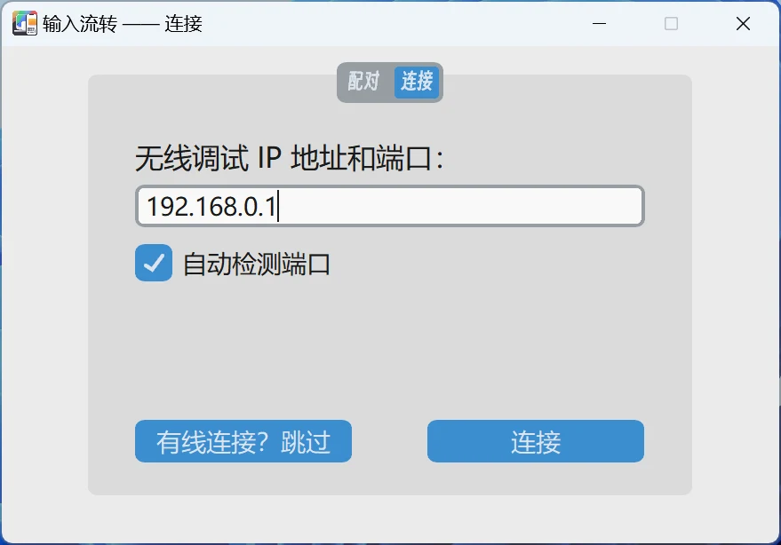 InputShare 開源工具,把電腦鍵盤滑鼠延伸到 Android 手機 2 InputShare 官方連線視窗截圖,視窗標題為輸入流轉,上方有配對與連接兩個頁籤,欄位要填無線偵錯的 IP 位址與連接埠,並有自動偵測連接埠的勾選與連接按鈕