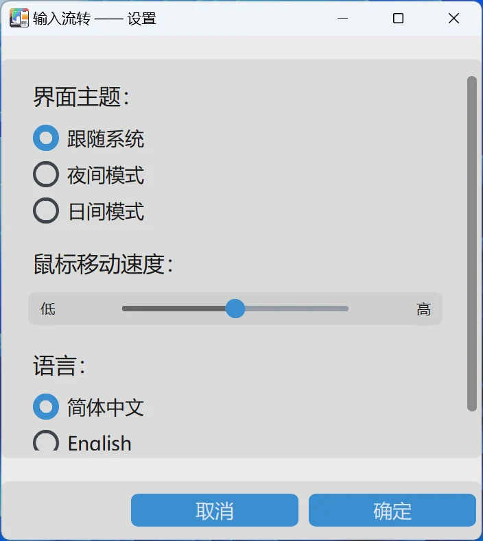InputShare 開源工具,把電腦鍵盤滑鼠延伸到 Android 手機 4 InputShare 官方設定視窗截圖,視窗標題為輸入流轉設定,包含介面主題、滑鼠移動速度與語言三組設定,語言選項為簡體中文與 English