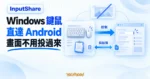 TechMoon 精選圖｜InputShare 無畫面控制概念圖，Windows 鍵盤滑鼠與剪貼簿透過控制通道延伸到 Android 手機。