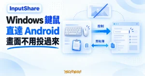 TechMoon 精選圖｜InputShare 無畫面控制概念圖，Windows 鍵盤滑鼠與剪貼簿透過控制通道延伸到 Android 手機。