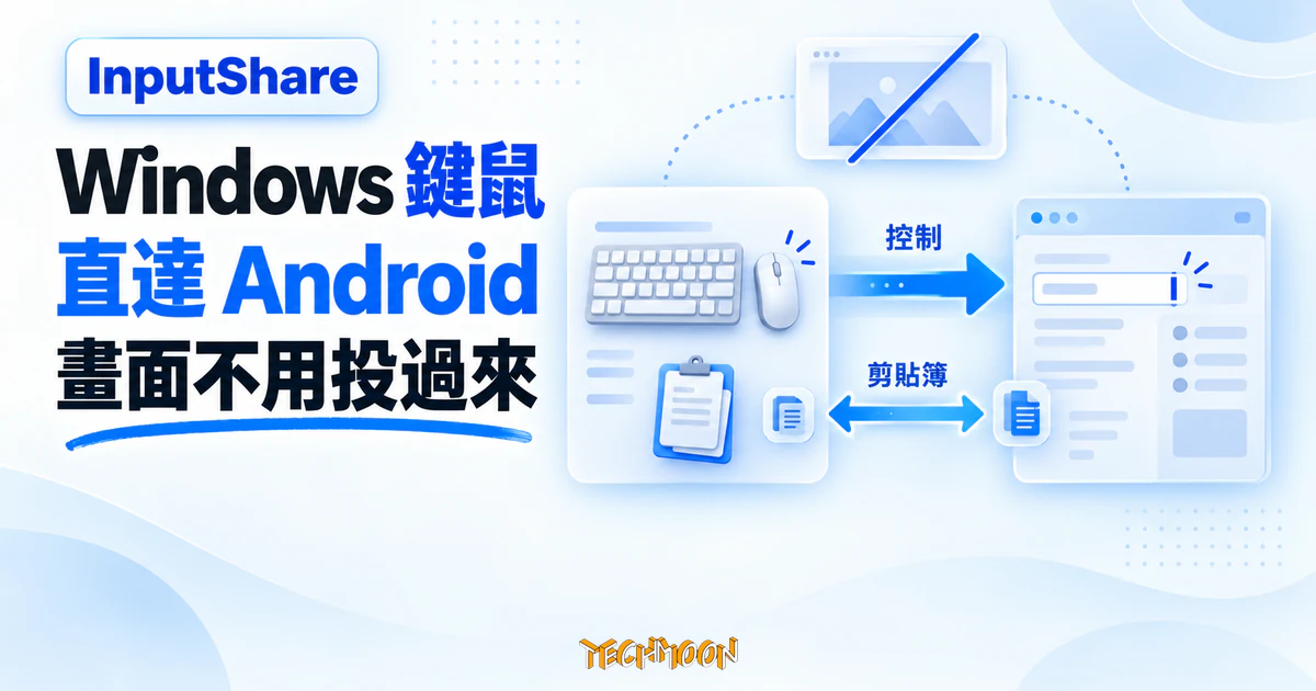 InputShare 開源工具,把電腦鍵盤滑鼠延伸到 Android 手機 1 TechMoon 精選圖|InputShare 無畫面控制概念圖,Windows 鍵盤滑鼠與剪貼簿透過控制通道延伸到 Android 手機。