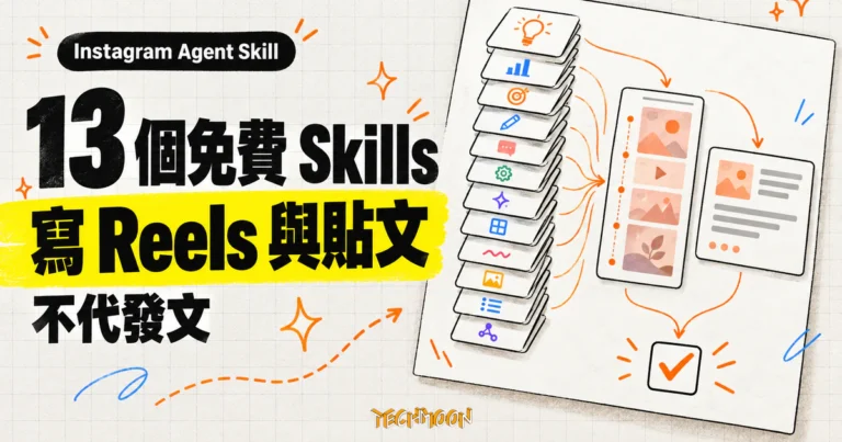 TechMoon 精選圖：Instagram Agent Skill 提供 13 個免費 Claude Skills，協助撰寫 Reels 腳本與 Instagram 貼文文案，但不會代替使用者發文