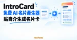 TechMoon 精選圖｜IntroCard 免費 AI 名片產生器，把一段自我介紹整理成個人名片卡