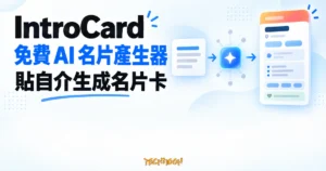 TechMoon 精選圖｜IntroCard 免費 AI 名片產生器，把一段自我介紹整理成個人名片卡