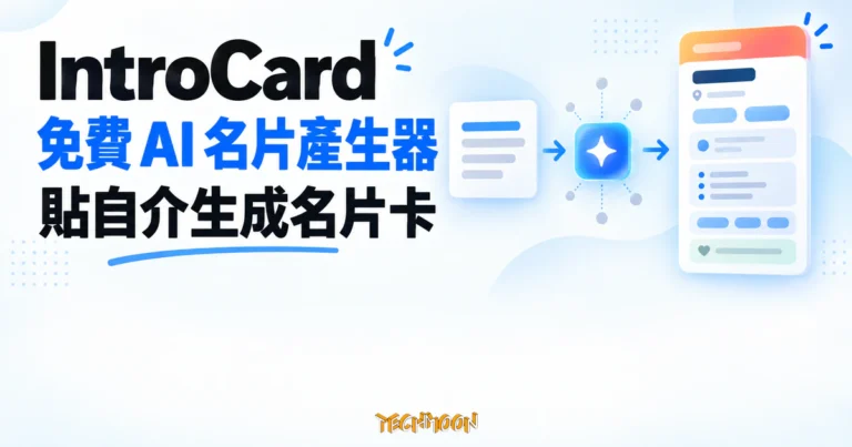 TechMoon 精選圖｜IntroCard 免費 AI 名片產生器，把一段自我介紹整理成個人名片卡