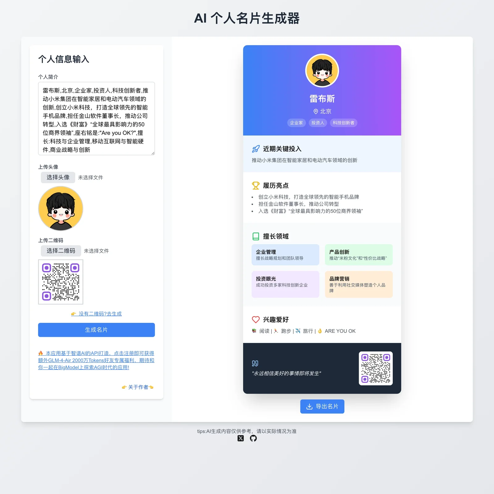 IntroCard AI 名片產生器實測,貼上一段自介就生出一張名片卡 2 IntroCard 官網完整介面,左側為個人簡介輸入框與頭像、QR Code 上傳,右側為名片即時預覽