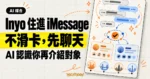 TechMoon 精選圖｜Inyo 住在 iMessage 裡，先透過簡訊對話認識使用者，再介紹合適的交往對象。
