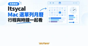 TechMoon 精選圖｜Itsycal 在 Mac 選單列顯示月曆行程並自訂時鐘格式