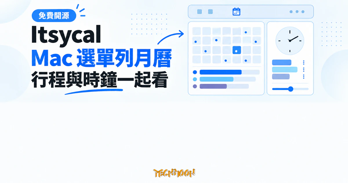 Itsycal 是什麼?Mac 選單列免費月曆,下載前先看清版本差異 1 TechMoon 精選圖|Itsycal 在 Mac 選單列顯示月曆行程並自訂時鐘格式