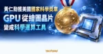 TechMoon 精選圖｜國家科學獎章與 GPU 晶片並列，呈現黃仁勳推動 GPU 從繪圖晶片走向科學運算工具