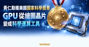 TechMoon 精選圖｜國家科學獎章與 GPU 晶片並列，呈現黃仁勳推動 GPU 從繪圖晶片走向科學運算工具