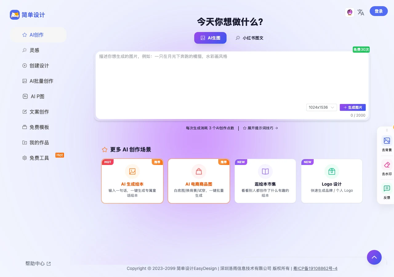 Onion AI 海報產生器:簡單設計的海外版,生成前先交 Google 帳號 3 簡單設計 EasyDesign 首頁,側邊欄功能入口與 Onion AI 相同,輸入區同樣標示免費 30 次