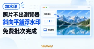 TechMoon 精選圖｜加水印免費線上圖片浮水印工具，照片在瀏覽器本機加上斜向平鋪文字浮水印
