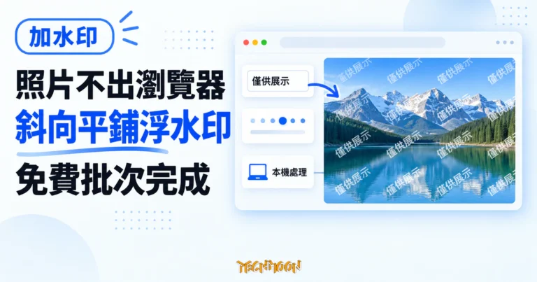TechMoon 精選圖｜加水印免費線上圖片浮水印工具，照片在瀏覽器本機加上斜向平鋪文字浮水印