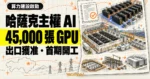 TechMoon 精選圖｜哈薩克主權 AI 算力計畫取得 45,000 張 NVIDIA Grace Blackwell GPU 美國出口許可，首期資料中心在 Data Center Valley 開工。