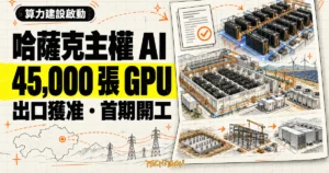TechMoon 精選圖｜哈薩克主權 AI 算力計畫取得 45,000 張 NVIDIA Grace Blackwell GPU 美國出口許可，首期資料中心在 Data Center Valley 開工。