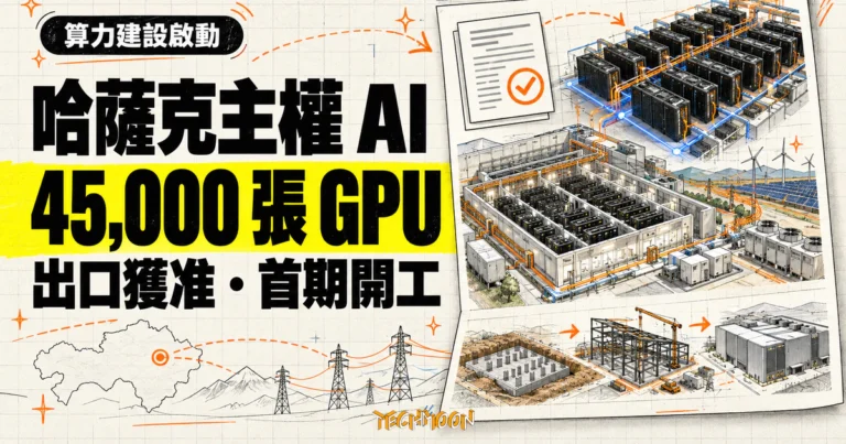 Firebird 拿到 4.5 萬張 GPU 出口許可:哈薩克首期 AI 工廠開工 3 TechMoon 精選圖|哈薩克主權 AI 算力計畫取得 45,000 張 NVIDIA Grace Blackwell GPU 美國出口許可,首期資料中心在 Data Center Valley 開工。