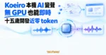 TechMoon 精選圖｜Koeiro 以本機 CPU 串流處理聲音，無獨立 GPU 也能即時變聲