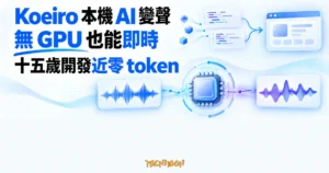 TechMoon 精選圖｜Koeiro 以本機 CPU 串流處理聲音，無獨立 GPU 也能即時變聲
