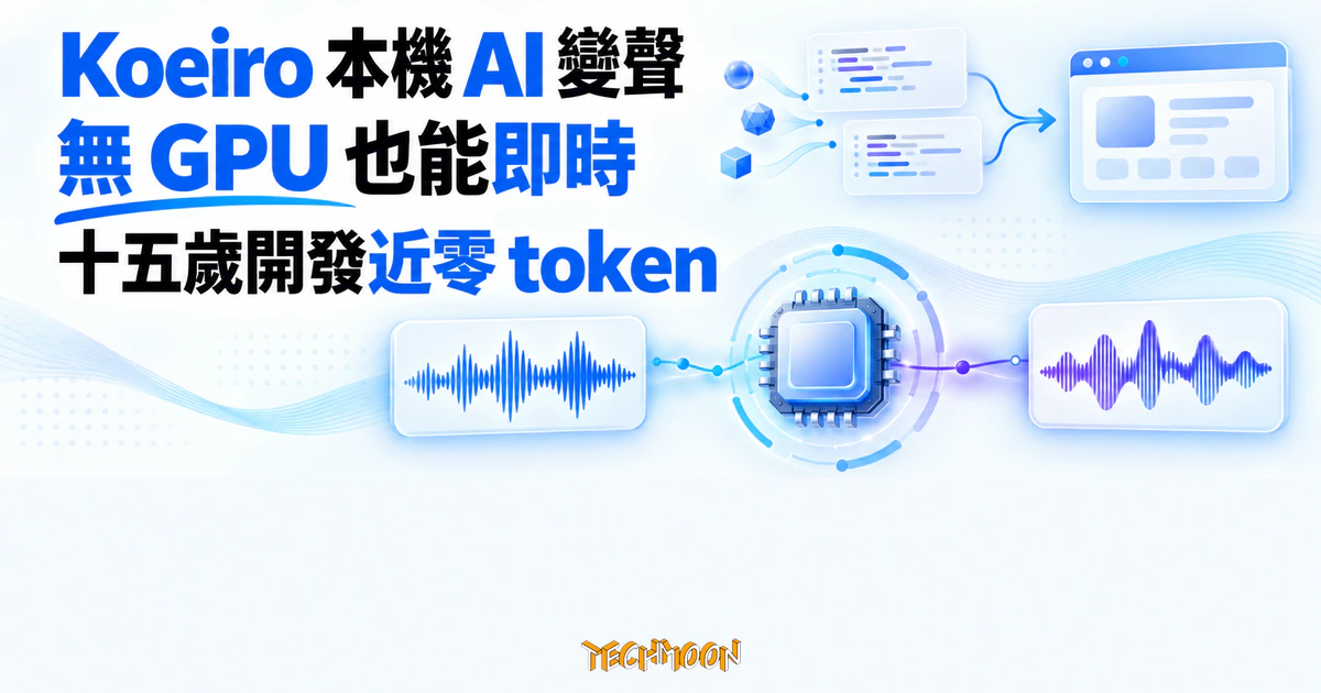 Koeiro 開源變聲器:15 歲開發者的近零 token 開發帳,本機推論不用 GPU 1 TechMoon 精選圖|Koeiro 以本機 CPU 串流處理聲音,無獨立 GPU 也能即時變聲