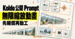 TechMoon 精選圖｜Koldo 公開無限縮放動畫完整 Prompt，以先報價、再動工的 AI 製作需求流程呈現。