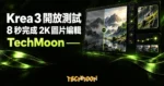 TechMoon 精選圖｜Krea 3 圖片編輯模型開放測試，8 秒完成 2K 圖片編輯