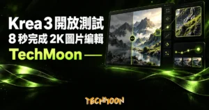 TechMoon 精選圖｜Krea 3 圖片編輯模型開放測試，8 秒完成 2K 圖片編輯