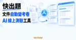 TechMoon 精選圖｜快出題 AI 把文件知識轉成題目、答案與解析，再發布成可作答的線上測驗
