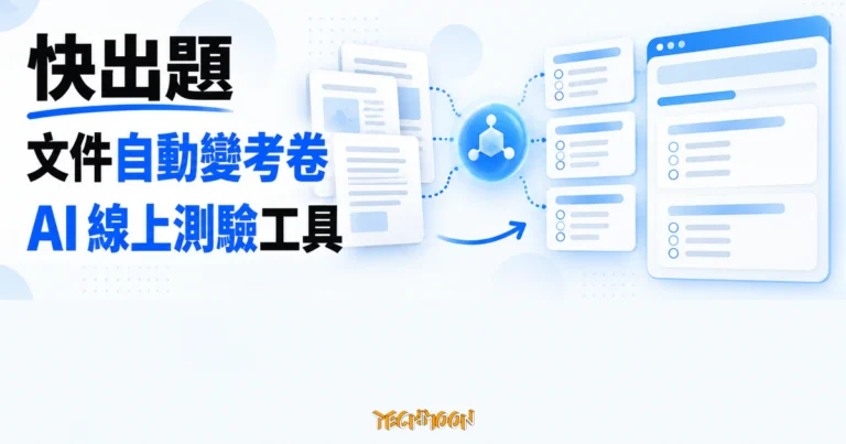 TechMoon 精選圖｜快出題 AI 把文件知識轉成題目、答案與解析，再發布成可作答的線上測驗