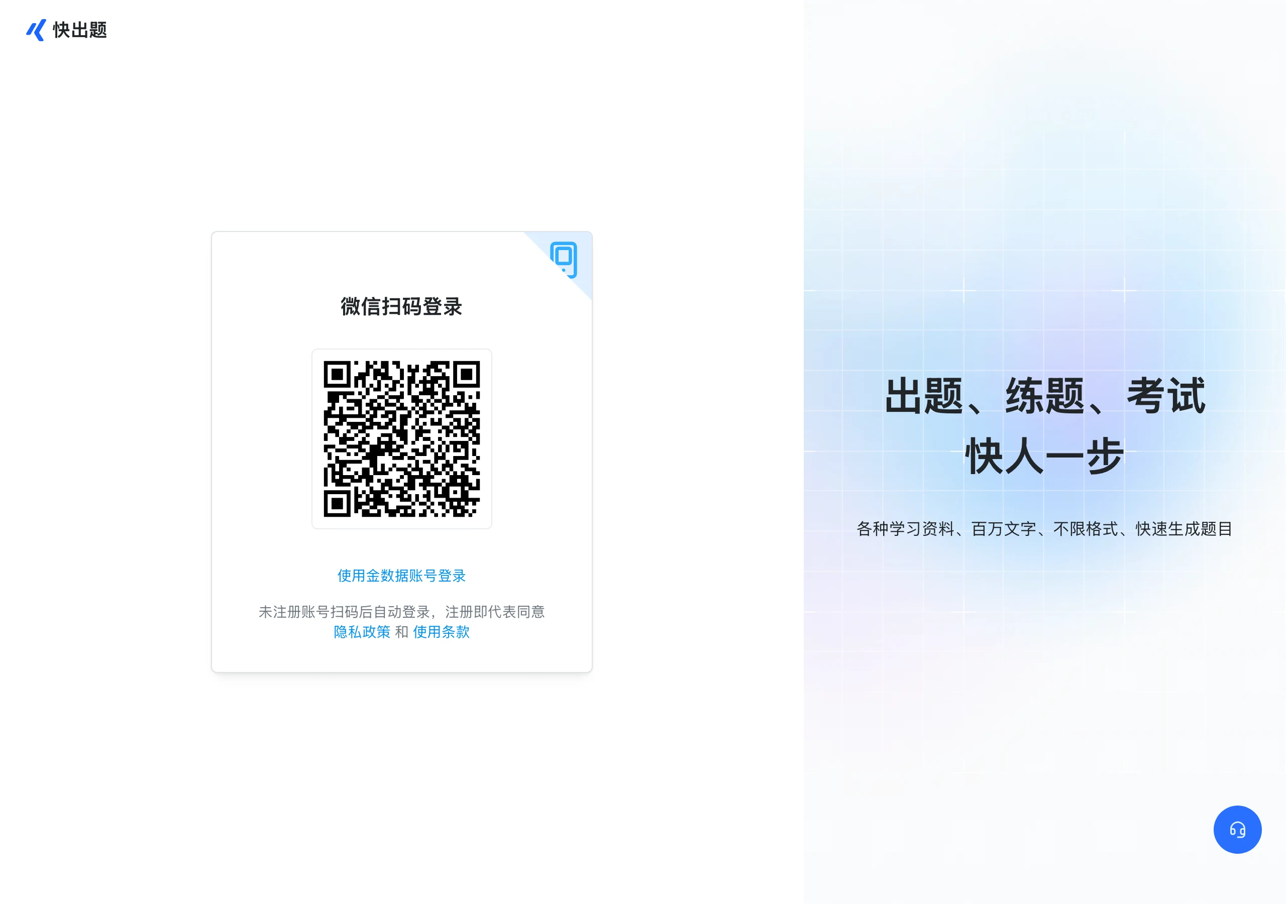 快出題主控台登入牆，僅提供微信掃碼與母平台帳號兩種登入方式