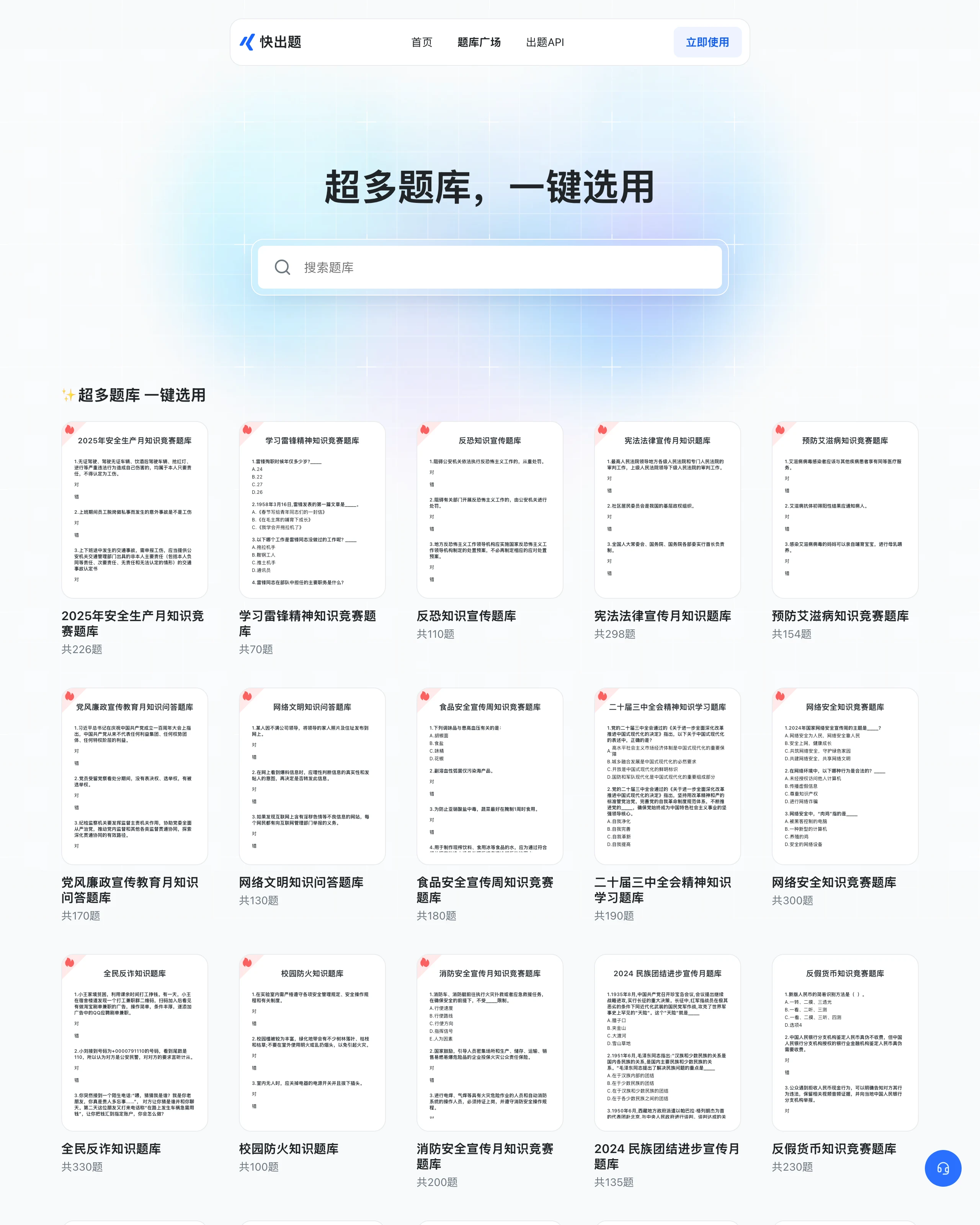 快出題題庫廣場頁面，陳列多個安全與宣傳教育主題的現成題庫卡片