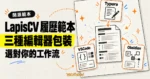 TechMoon 精選圖｜LapisCV Markdown 履歷範本可透過 Typora、VSCode 與 Obsidian 三種編輯器包裝使用。