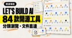 TechMoon 精選圖｜Let's Build AI 收錄 84 款開源 AI 工具的分類卡片牆與文件捷徑