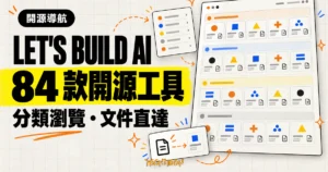 TechMoon 精選圖｜Let's Build AI 收錄 84 款開源 AI 工具的分類卡片牆與文件捷徑