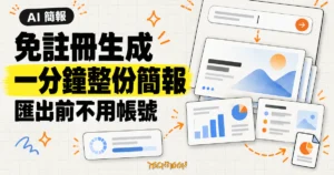 TechMoon 精選圖｜職得AIPPT 免註冊輸入主題，一分鐘生成整份簡報