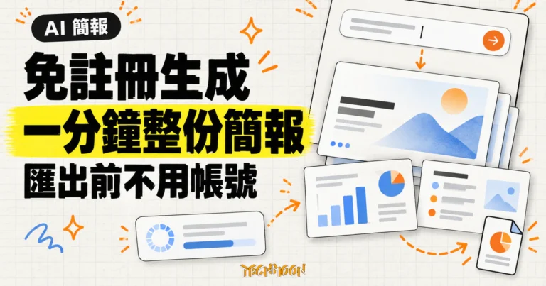 TechMoon 精選圖｜職得AIPPT 免註冊輸入主題，一分鐘生成整份簡報