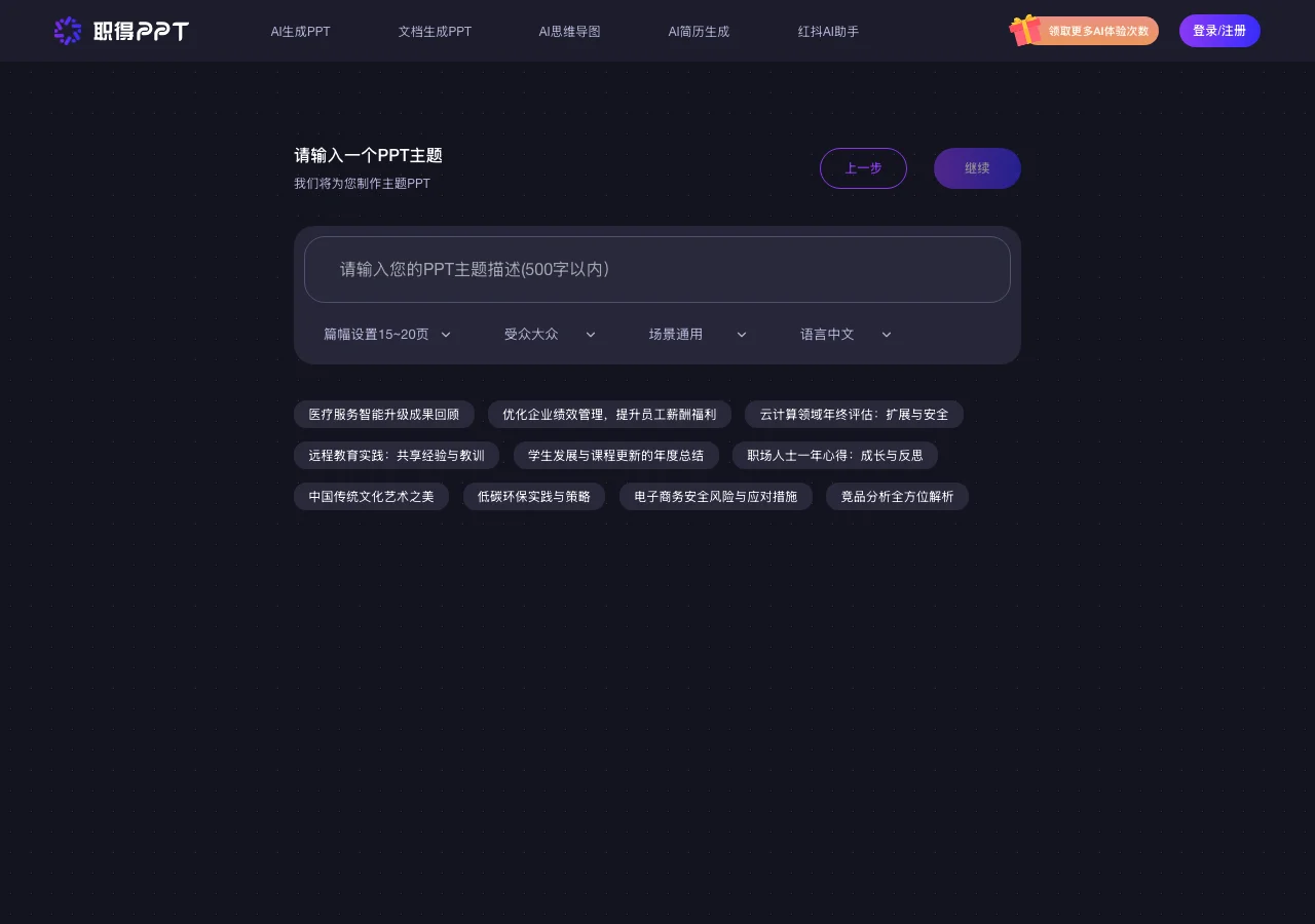 職得AIPPT 實測:免註冊生成整份 AI 簡報,匯出前不用帳號 2 lgppt.cn 職得AIPPT 的主題輸入畫面,含 500 字主題欄與篇幅、受眾、場景、語言四組設定