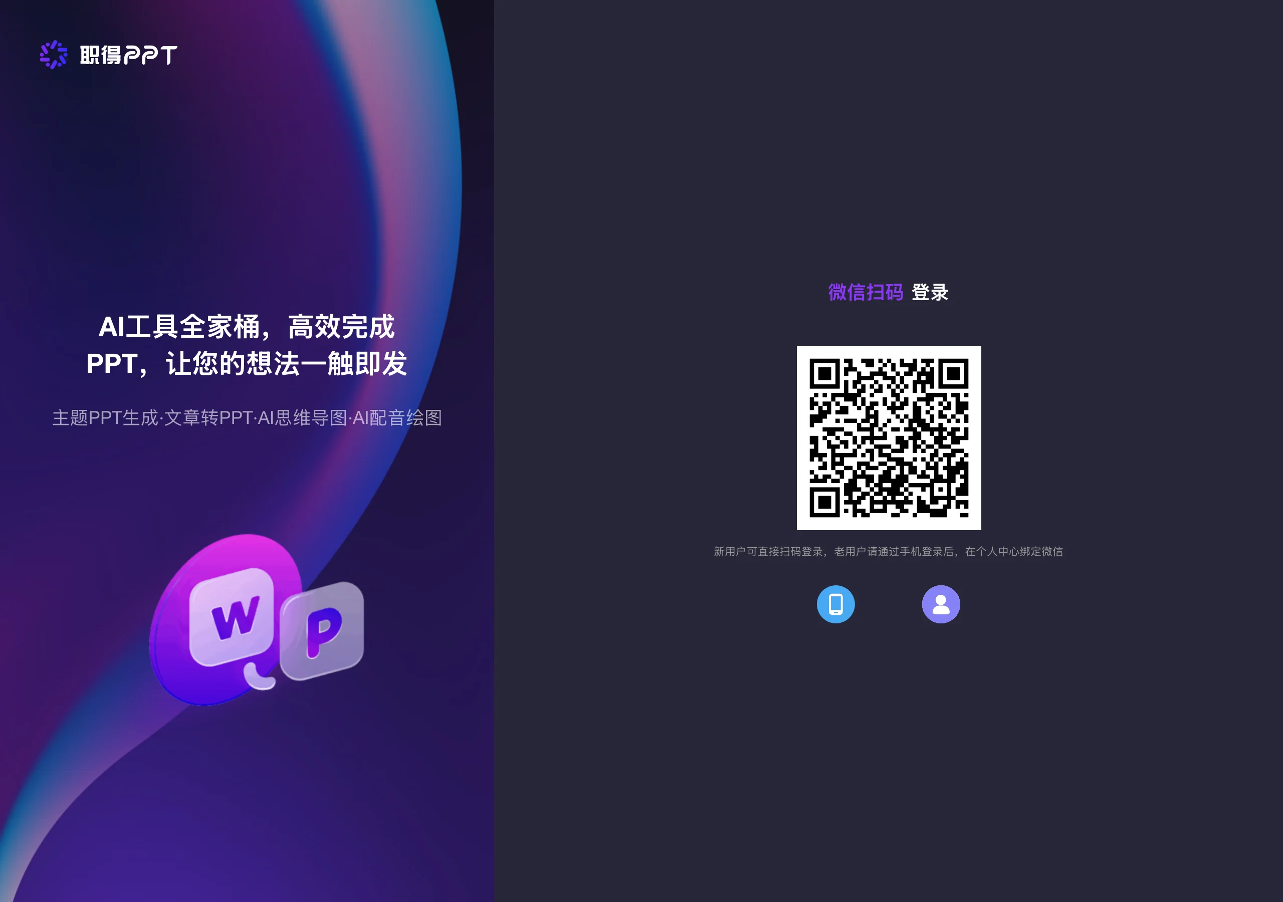 職得AIPPT 實測:免註冊生成整份 AI 簡報,匯出前不用帳號 3 lgppt.cn 職得AIPPT 的微信掃碼登入對話框,QR code 與新用戶掃碼即登入的說明文字