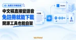 TechMoon 精選圖｜LibreTTS 免費文字轉語音：中文字稿經微軟語音生成波形並下載 MP3