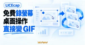TechMoon 精選圖｜LICEcap 免費螢幕錄影工具，把選取的桌面操作直接錄成 GIF 動圖。