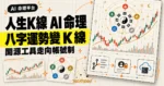 TechMoon 精選圖｜人生K線把八字命理運勢轉成金融K線圖，並由開源工具轉型為帳號制AI命理平台。