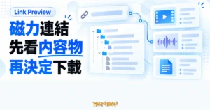 TechMoon 精選圖｜用 Link Preview 在下載種子前查看磁力連結中的檔案內容